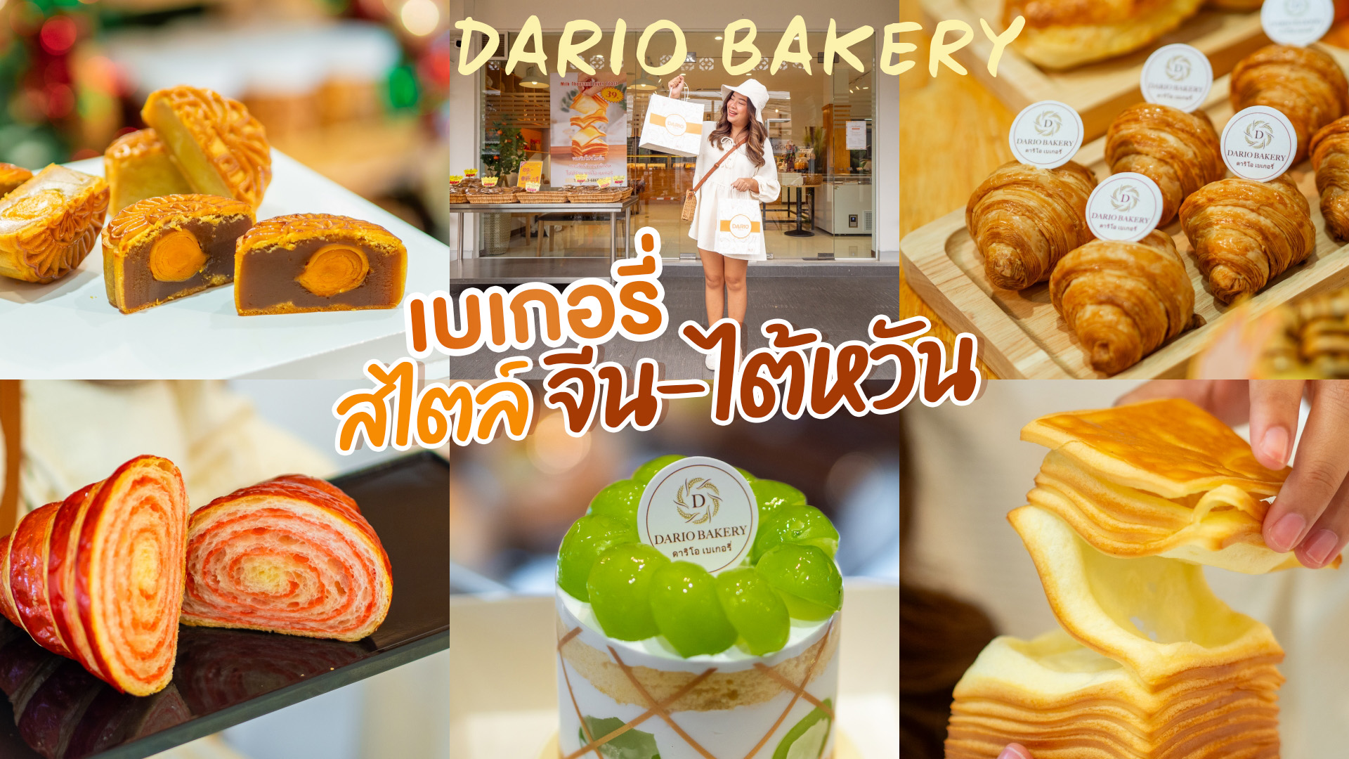 Dario Bakery Phuket เบเกอรี่สไตล์ จีน-ไต้หวัน เปิดใหม่ ภูเก็ต อบสดใหม่ทุกวัน