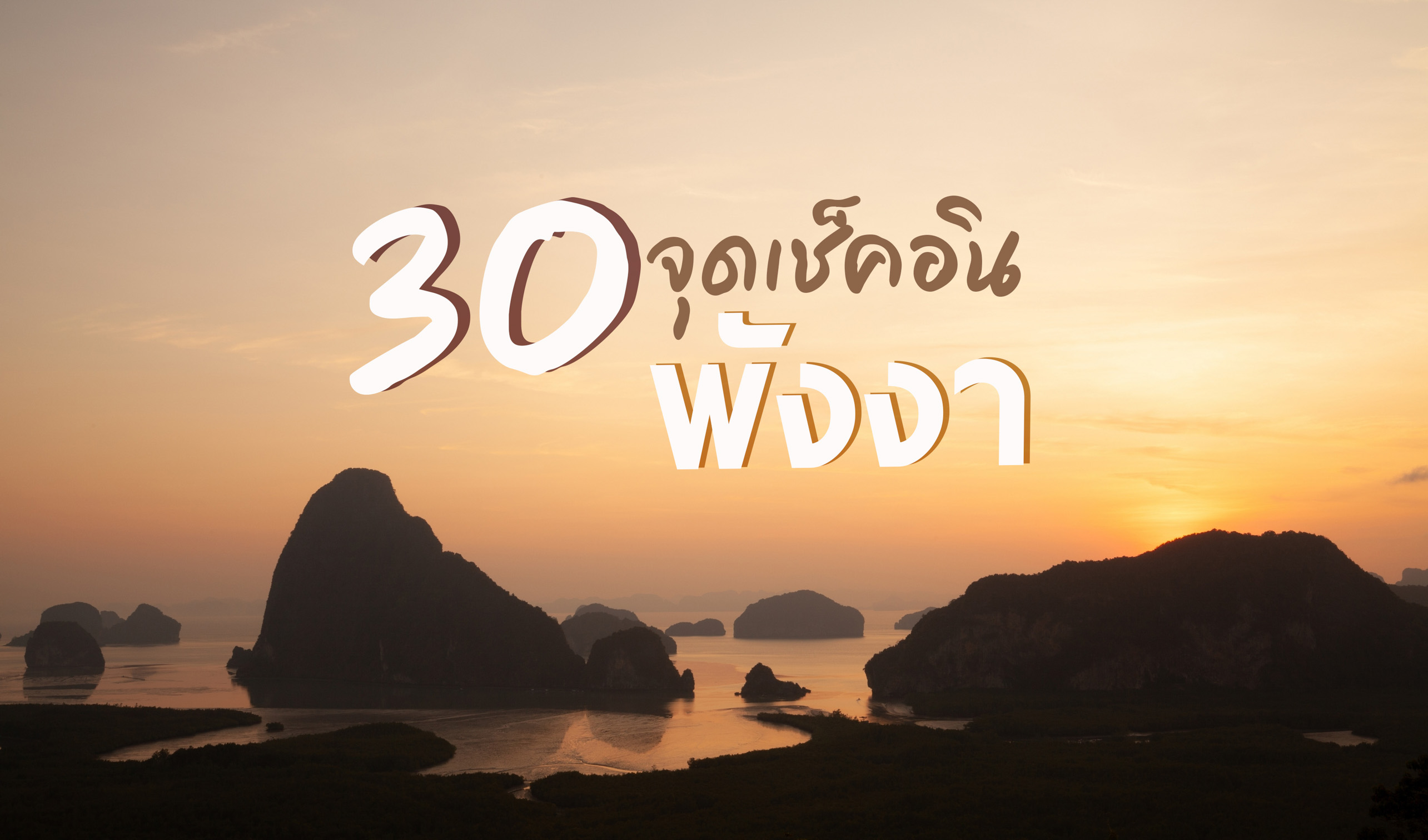 30 ที่เที่ยวพังงา น่าไป ใหม่ๆ สวยๆ อัพเดท 2022 | Friday Vacation